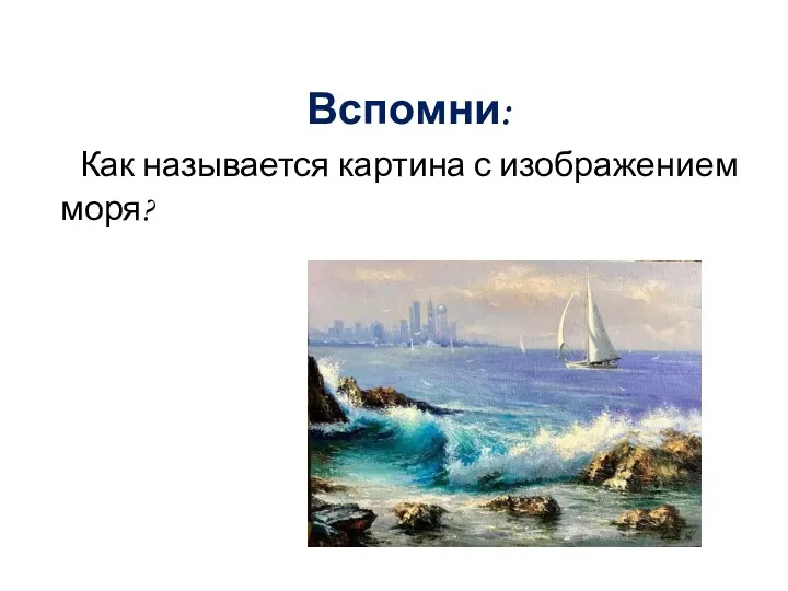 Вспомни: Как называется картина с изображением моря?