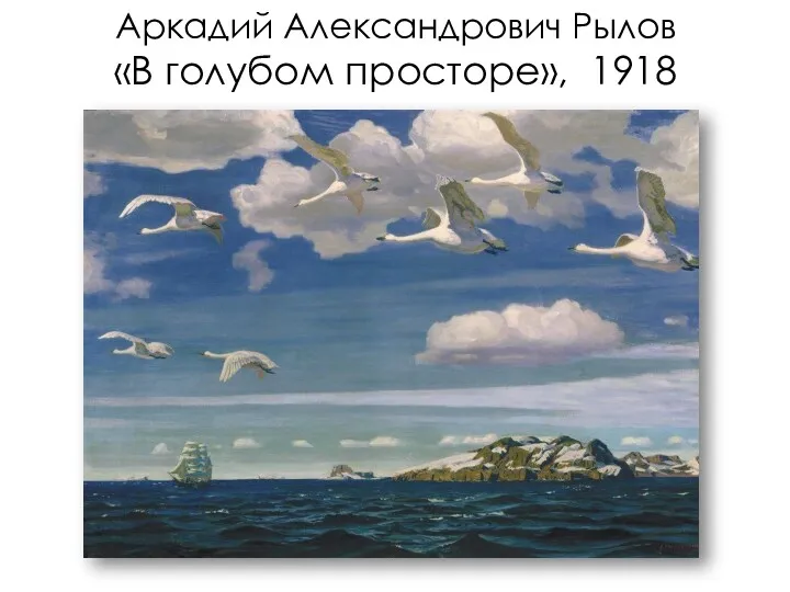Аркадий Александрович Рылов «В голубом просторе», 1918