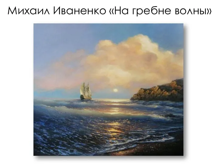 Михаил Иваненко «На гребне волны»