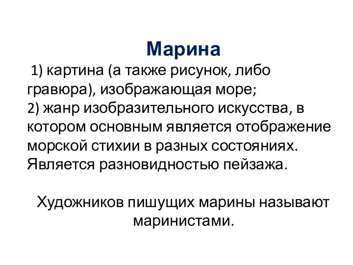 Марина 1) картина (а также рисунок, либо гравюра), изображающая море; 2) жанр изобразительного