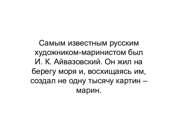 Самым известным русским художником-маринистом был И. К. Айвазовский. Он жил на берегу моря