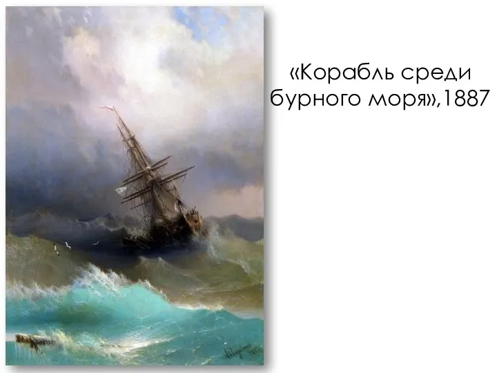 «Корабль среди бурного моря»,1887