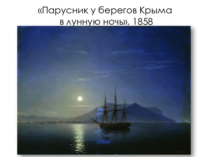 «Парусник у берегов Крыма в лунную ночь», 1858