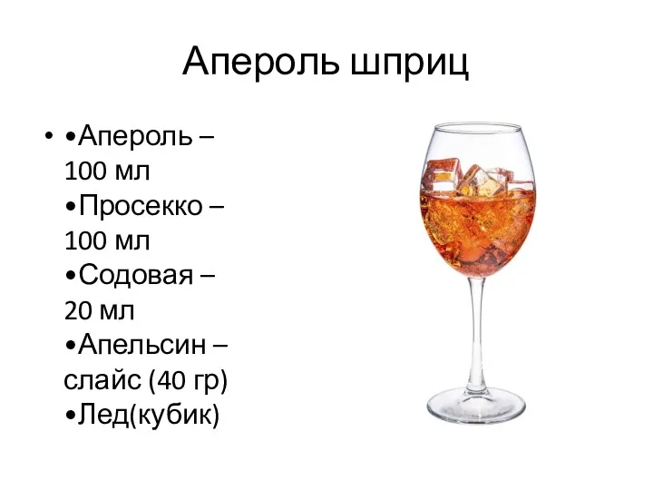 Апероль шприц •Апероль – 100 мл •Просекко – 100 мл •Содовая – 20