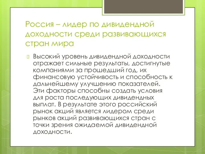 Россия – лидер по дивидендной доходности среди развивающихся стран мира