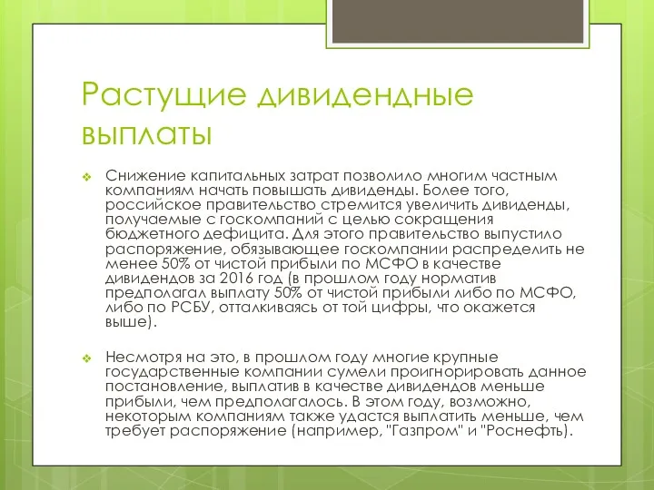 Растущие дивидендные выплаты Снижение капитальных затрат позволило многим частным компаниям