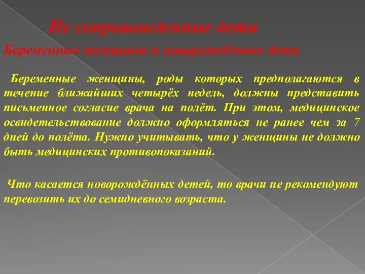 Не сопровожденные дети Беременные женщины и новорождённые дети Беременные женщины,