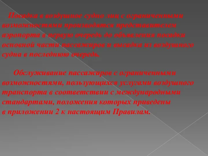 Посадка в воздушное судно лиц с ограниченными возможностями производятся представителем