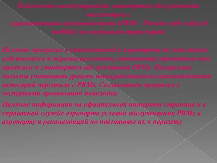 Положения международных стандартов обслуживания пассажиров с ограниченными возможностями (PRM –