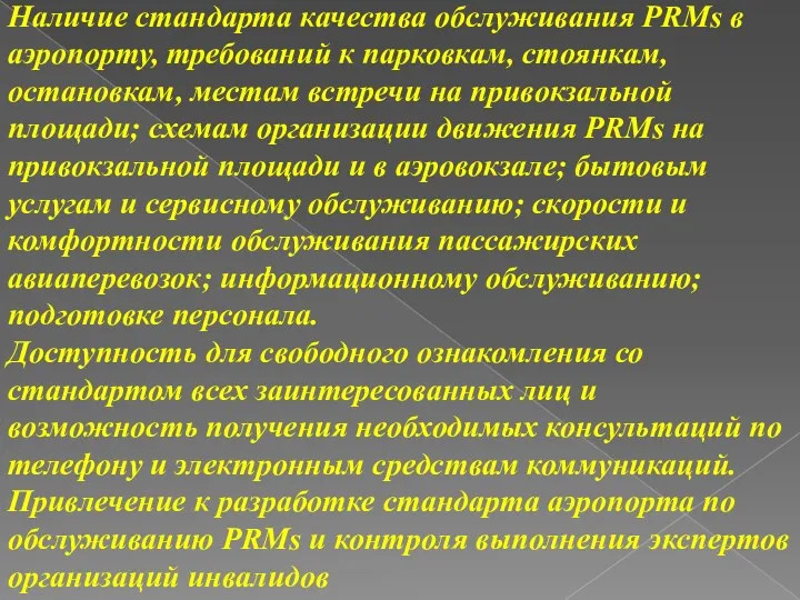 Наличие стандарта качества обслуживания PRMs в аэропорту, требований к парковкам,