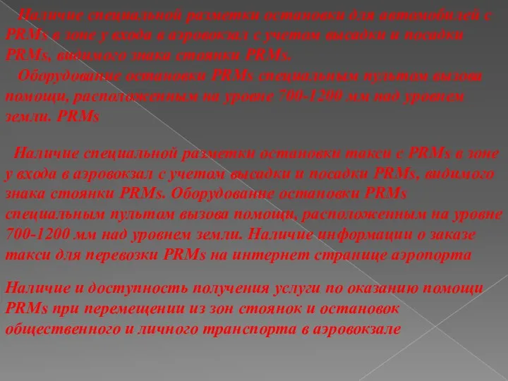 Наличие специальной разметки остановки для автомобилей с PRMs в зоне