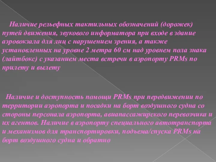 Наличие рельефных тактильных обозначений (дорожек) путей движения, звукового информатора при