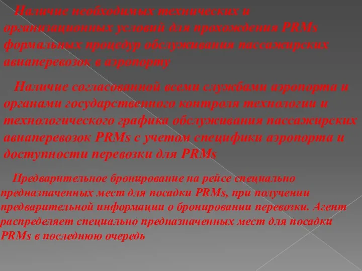 Наличие необходимых технических и организационных условий для прохождения PRMs формальных