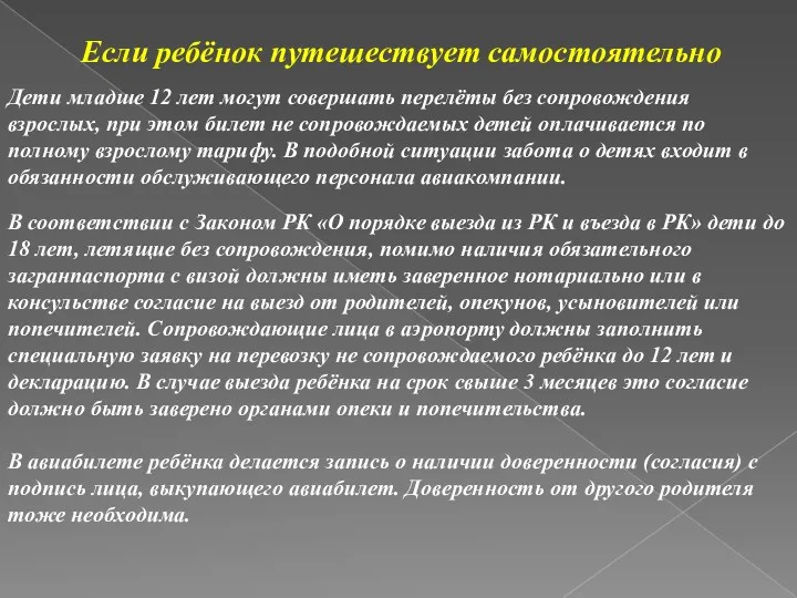 Если ребёнок путешествует самостоятельно Дети младше 12 лет могут совершать