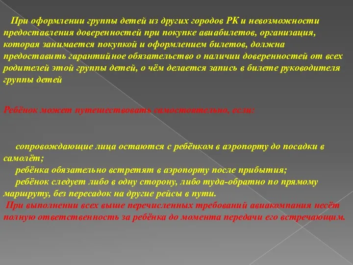 При оформлении группы детей из других городов РК и невозможности