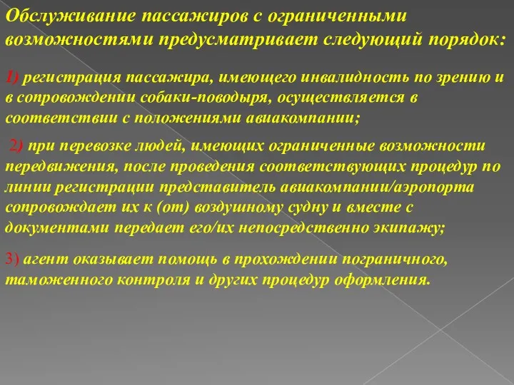 Обслуживание пассажиров с ограниченными возможностями предусматривает следующий порядок: 1) регистрация