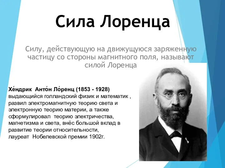 Силу, действующую на движущуюся заряженную частицу со стороны магнитного поля,