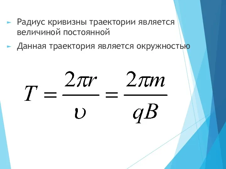 Радиус кривизны траектории является величиной постоянной Данная траектория является окружностью