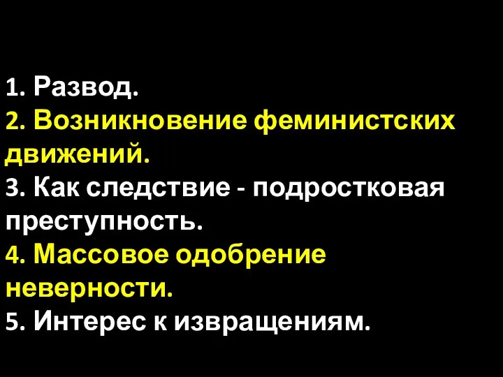 1. Развод. 2. Возникновение феминистских движений. 3. Как следствие -