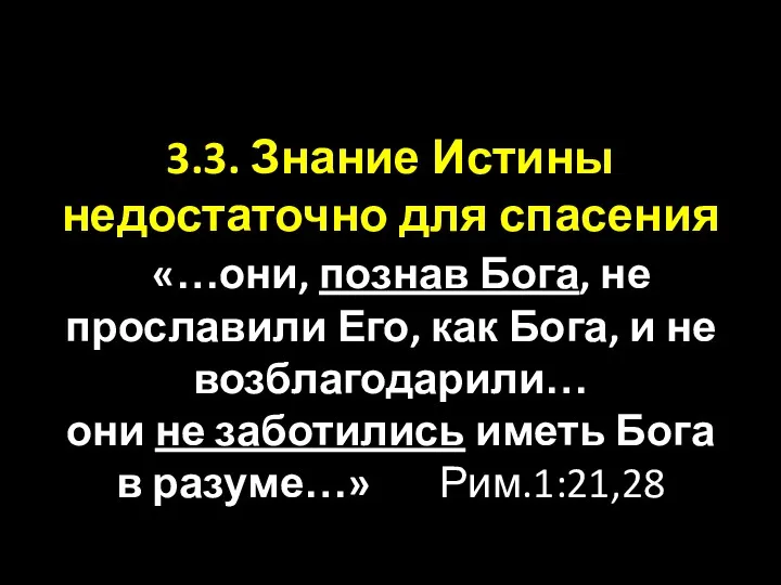 3.3. Знание Истины недостаточно для спасения «…они, познав Бога, не