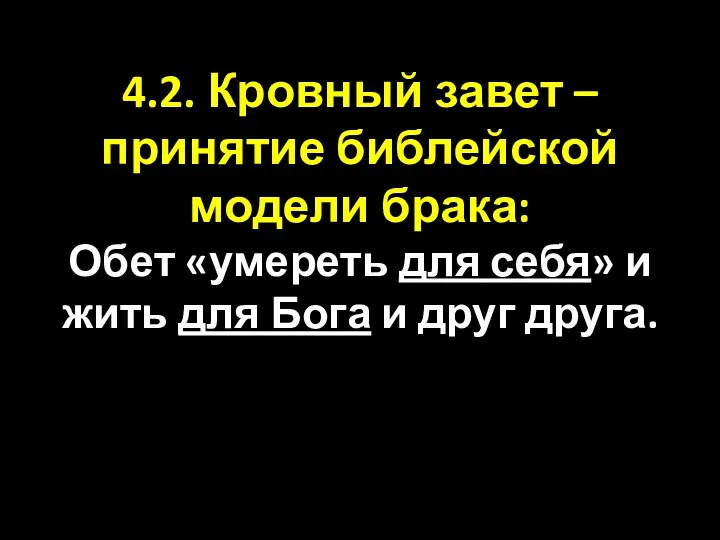 4.2. Кровный завет – принятие библейской модели брака: Обет «умереть