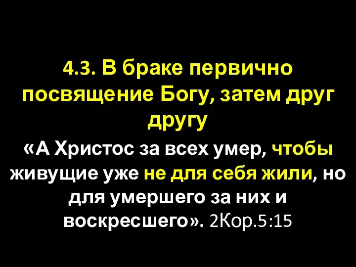 4.3. В браке первично посвящение Богу, затем друг другу «А