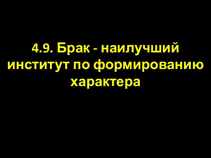 4.9. Брак - наилучший институт по формированию характера