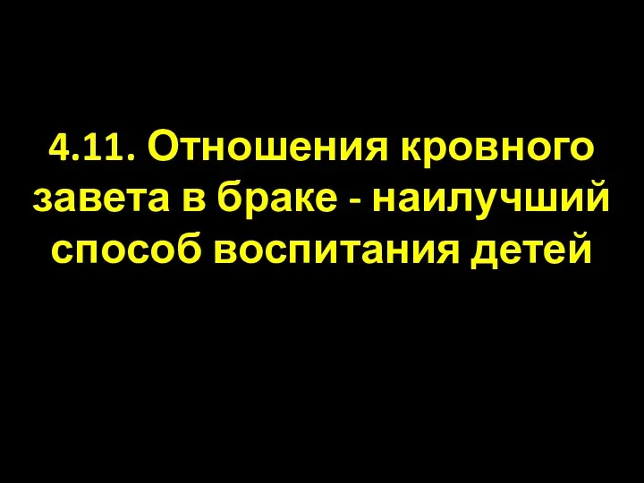 4.11. Отношения кровного завета в браке - наилучший способ воспитания детей