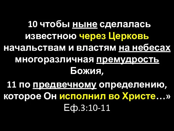 10 чтобы ныне сделалась известною через Церковь начальствам и властям