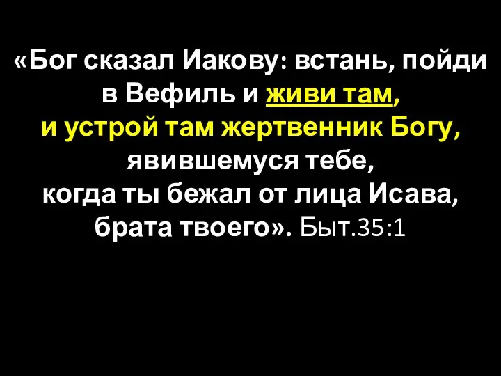 «Бог сказал Иакову: встань, пойди в Вефиль и живи там,