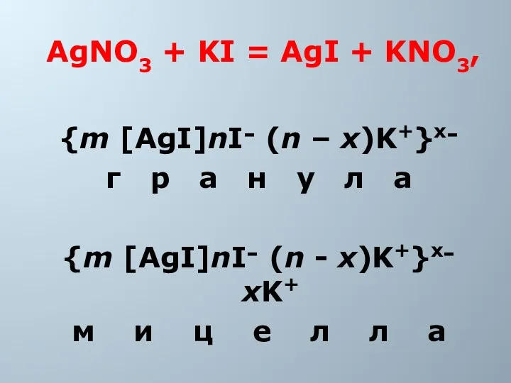 AgNO3 + KI = AgI + KNO3, {m [AgI]nI־ (n – x)K+}x־ г