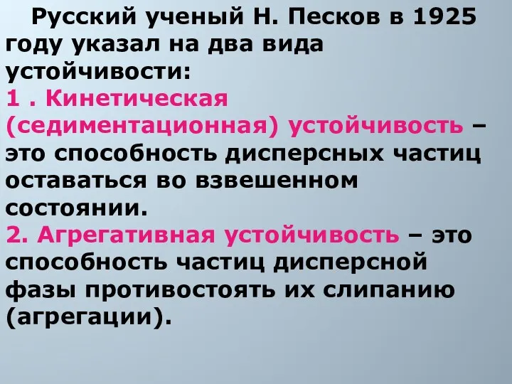 Русский ученый Н. Песков в 1925 году указал на два вида устойчивости: 1