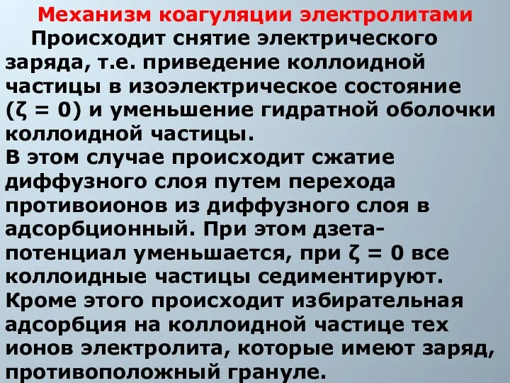 Механизм коагуляции электролитами Происходит снятие электрического заряда, т.е. приведение коллоидной частицы в изоэлектрическое