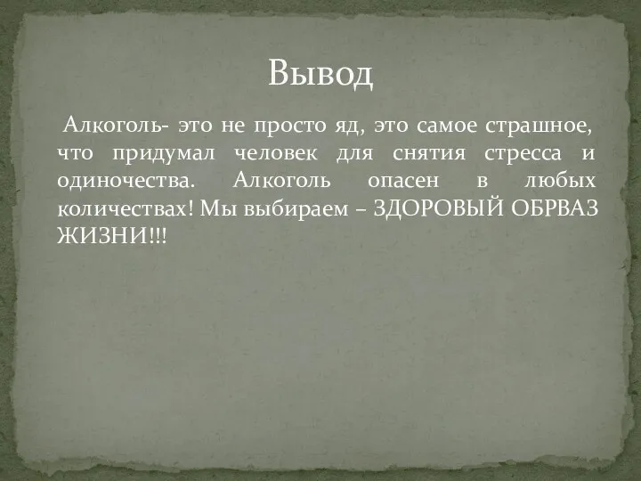 Алкоголь- это не просто яд, это самое страшное, что придумал