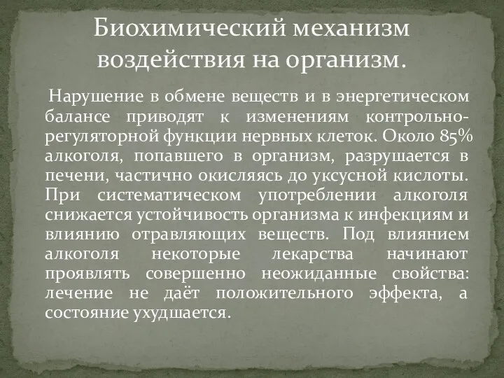 Нарушение в обмене веществ и в энергетическом балансе приводят к