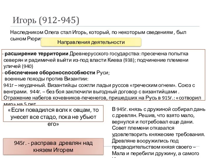 Игорь (912-945) Наследником Олега стал Игорь, который, по некоторым сведениям