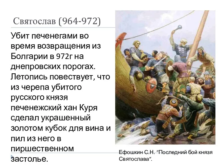 Святослав (964-972) Убит печенегами во время возвращения из Болгарии в