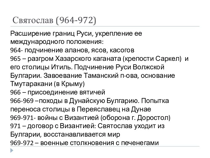 Святослав (964-972) Расширение границ Руси, укрепление ее международного положения: 964-