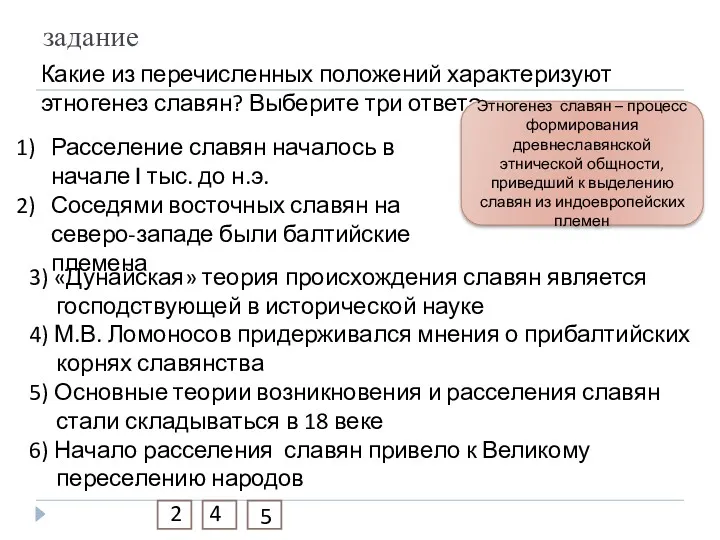 задание Какие из перечисленных положений характеризуют этногенез славян? Выберите три