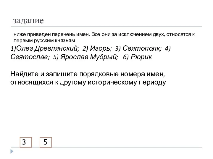 задание ниже приведен перечень имен. Все они за исключением двух,