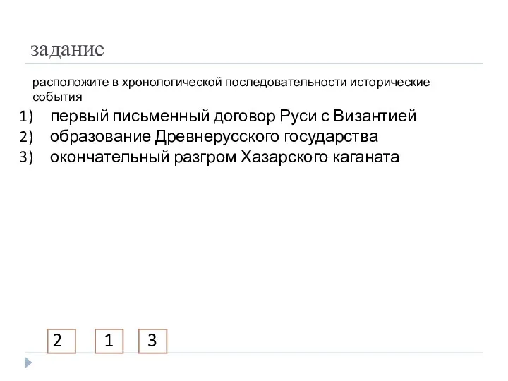 задание расположите в хронологической последовательности исторические события первый письменный договор