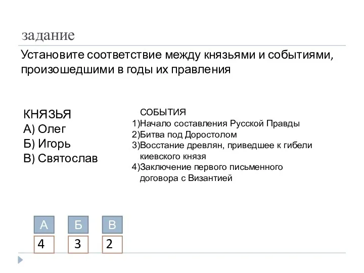 задание Установите соответствие между князьями и событиями, произошедшими в годы