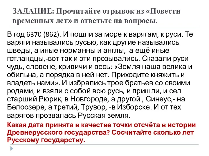 ЗАДАНИЕ: Прочитайте отрывок из «Повести временных лет» и ответьте на