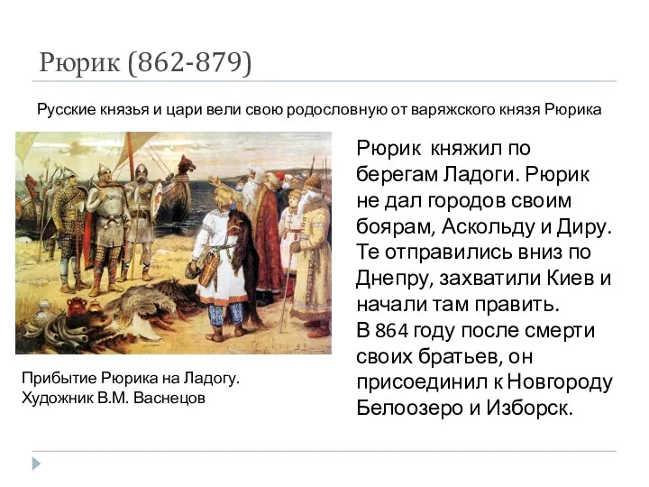 Рюрик (862-879) Русские князья и цари вели свою родословную от