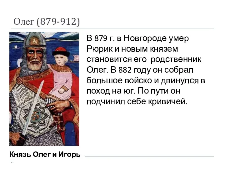 Олег (879-912) В 879 г. в Новгороде умер Рюрик и