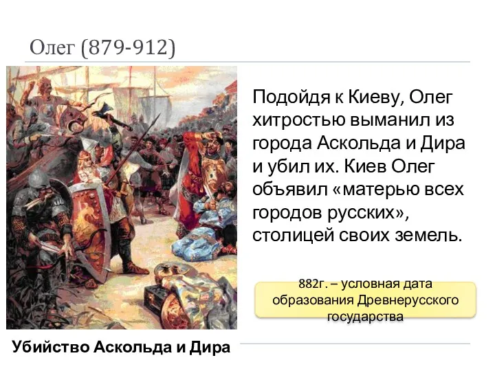 Олег (879-912) Подойдя к Киеву, Олег хитростью выманил из города