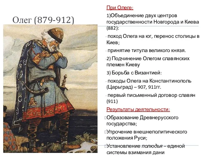 Олег (879-912) При Олеге: 1)Объединение двух центров государственности Новгорода и