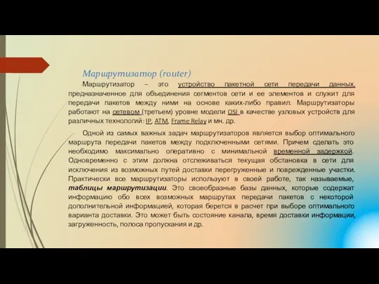 Маршрутизатор (router) Маршрутизатор – это устройство пакетной сети передачи данных,