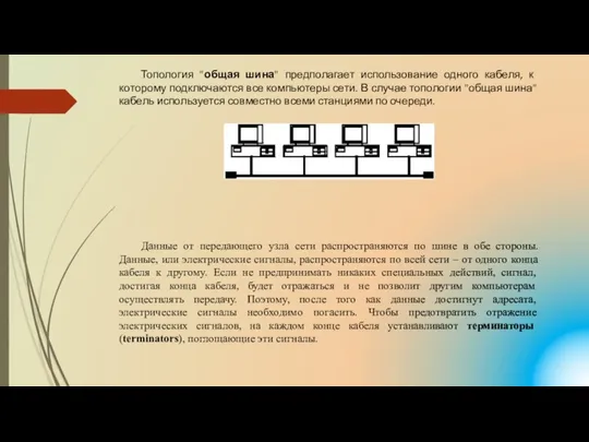 Топология "общая шина" предполагает использование одного кабеля, к которому подключаются