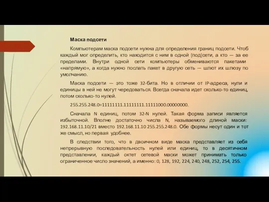 Маска подсети Компьютерам маска подсети нужна для определения границ подсети.